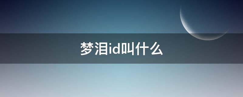 梦泪id叫什么 梦泪的ID