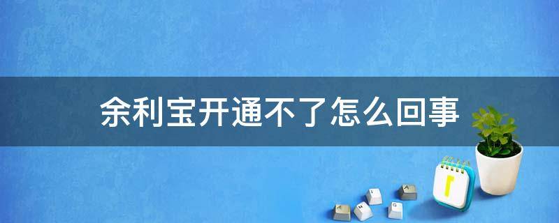 余利宝开通不了怎么回事