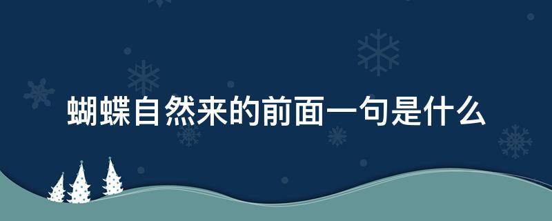 蝴蝶自然来的前面一句是什么 蝴蝶自来的上一句是啥