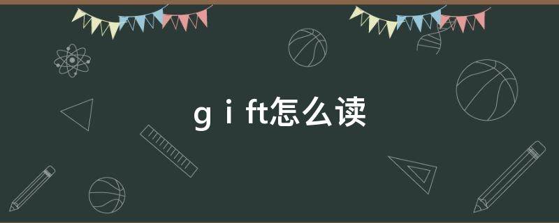 gⅰft怎么读 pαty怎么读?