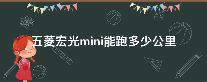 五菱宏光mini能跑多少公里（五菱宏光mini能跑多少公里路）