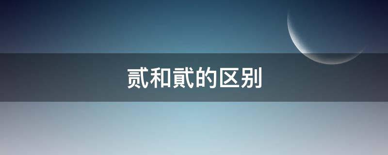 贰和貮的区别 貮跟二的区别在哪里