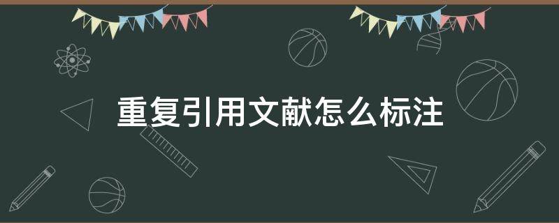 重复引用文献怎么标注（重复引用文献怎么标注的）