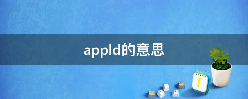 appld的意思 appleid账号是什么意思
