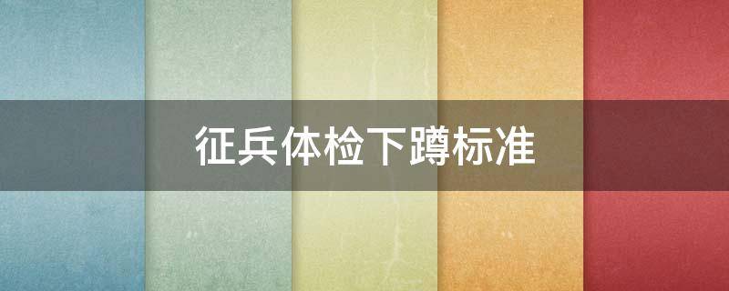 征兵体检下蹲标准 征兵体检下蹲标准夹角