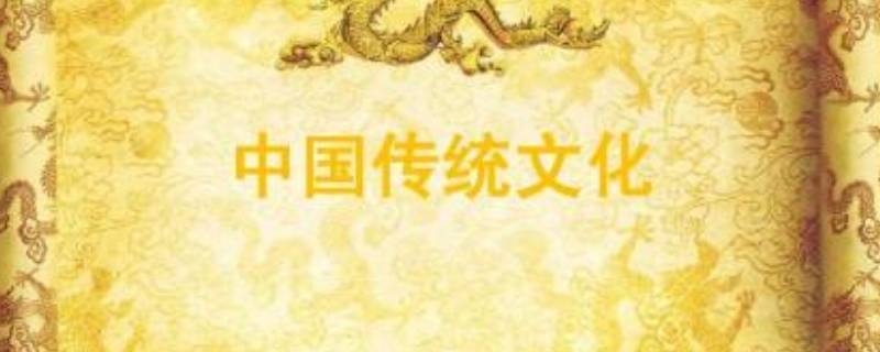 中国传统文化的由来（中国传统文化的由来发展）