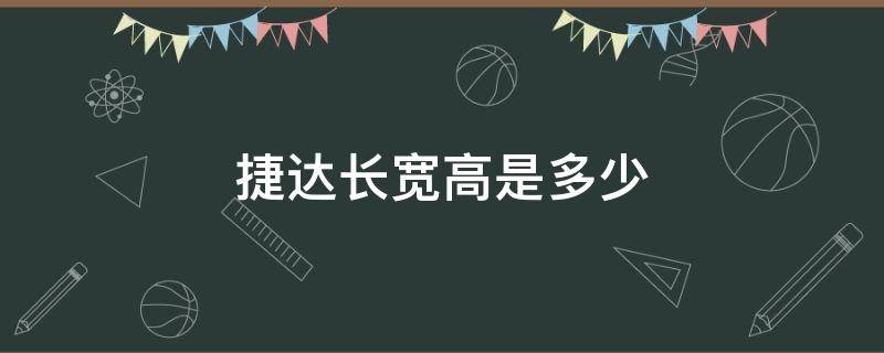 捷达长宽高是多少（捷达的长度宽度高度）
