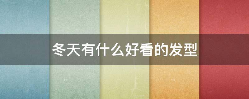 冬天有什么好看的发型 冬天有什么好看的发型女