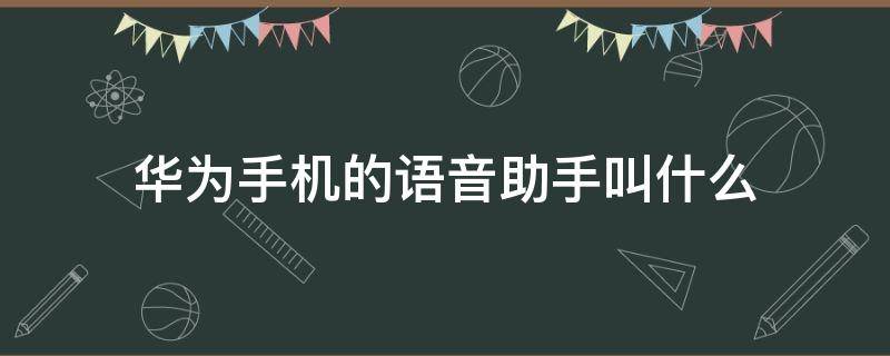 华为手机的语音助手叫什么（华为手机的语音助手怎么唤醒）