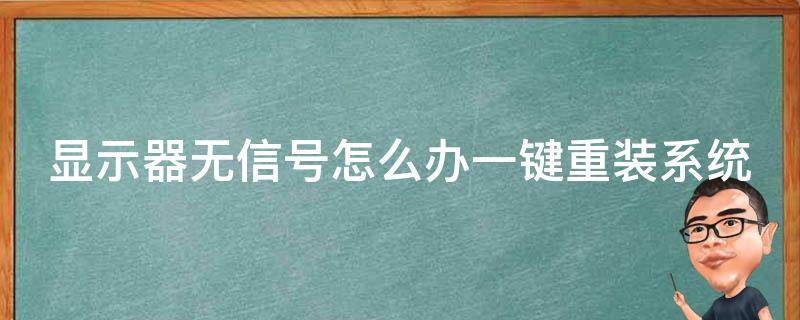 显示器无信号怎么办一键重装系统