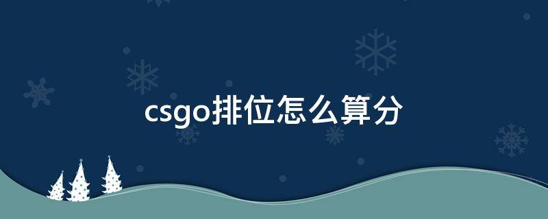csgo排位怎么算分（csgo排位分数怎么算）
