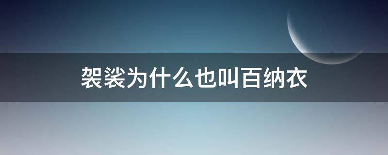 袈裟为什么也叫百纳衣（袈裟为什么也叫百纳衣? 去回答）