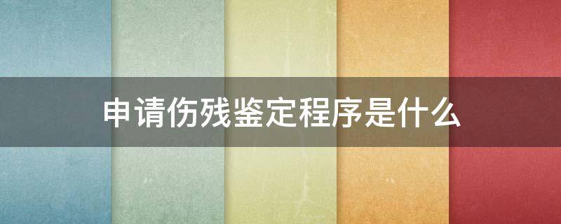 申请伤残鉴定程序是什么 申请鉴定伤残流程
