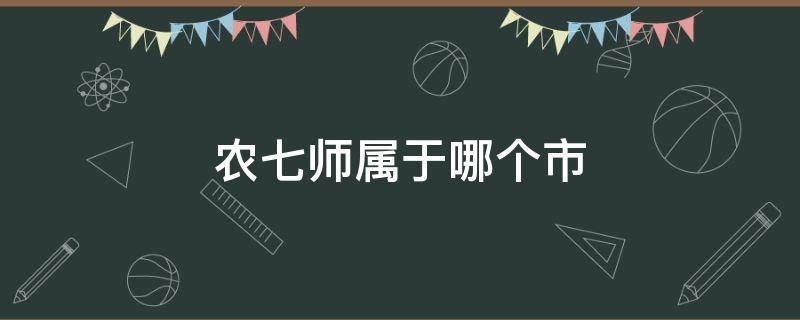 农七师属于哪个市（农八师属于哪个州）