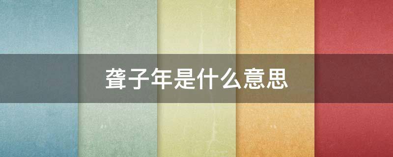 聋子年是什么意思（啥子叫聋子年）