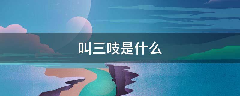 叫三吱是什么 三吱是什么?