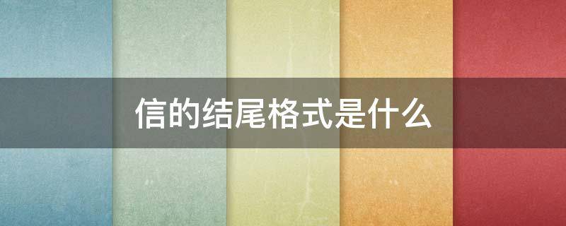 信的结尾格式是什么 信的结尾格式是什么图片