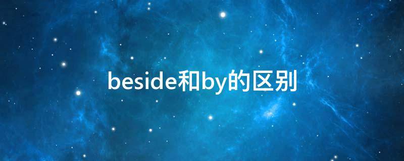 beside和by的区别（beside等于by吗）