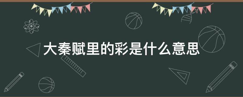 大秦赋里的彩是什么意思 大秦赋里面的彩是什么意思