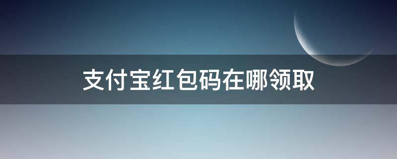 支付宝红包码在哪领取 支付宝红包码在哪领取红包吗