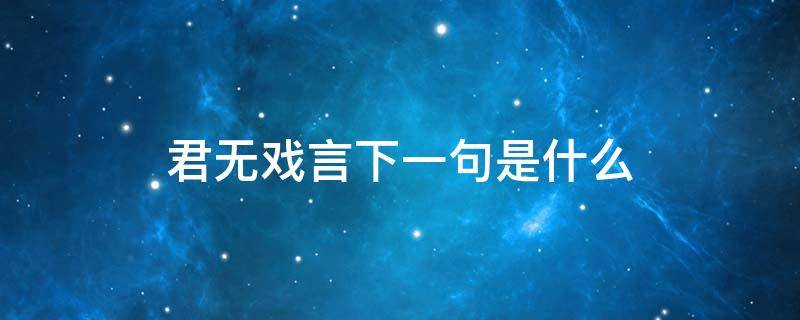 君无戏言下一句是什么 君无戏言的君