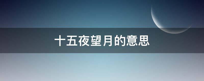 十五夜望月的意思 十五夜望月的意思简短20字