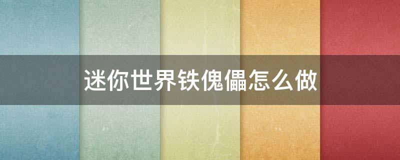 迷你世界铁傀儡怎么做 迷你世界铁傀儡怎么做新版本