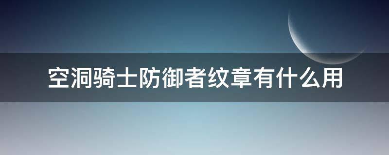 空洞骑士防御者纹章有什么用 空洞骑士防御者勋章实用效果