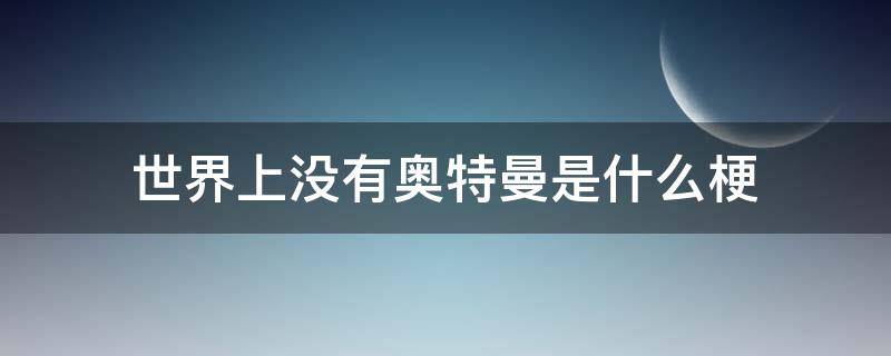 世界上没有奥特曼是什么梗