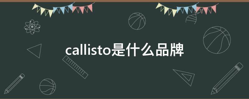 callisto是什么品牌