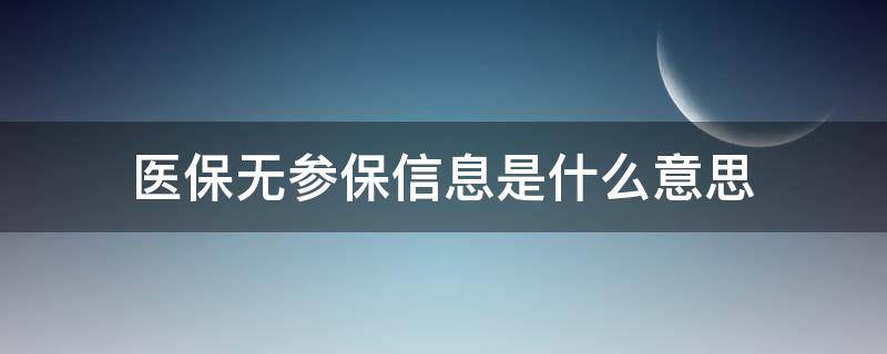 医保无参保信息是什么意思 医疗无参保信息是什么意思