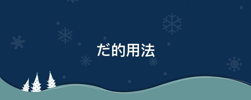 だ的用法（가요的用法）