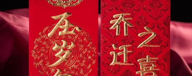 乔迁红包怎么写（恭喜乔迁红包怎么写）
