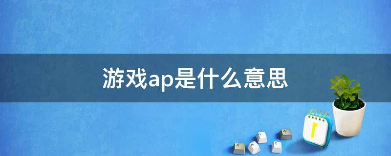 游戏ap是什么意思 游戏ap的意思