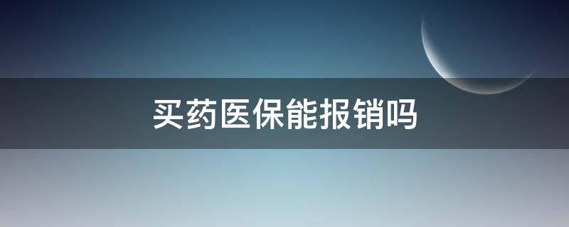 买药医保能报销吗 网上买药医保能报销吗