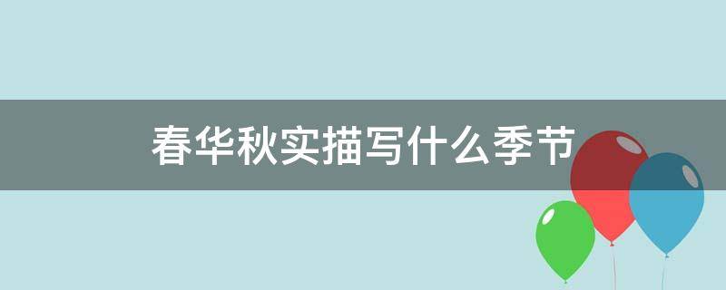 春华秋实描写什么季节（春华秋实描写什么季节的景色）