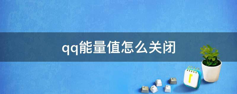 qq能量值怎么关闭 qq能量值怎样关闭