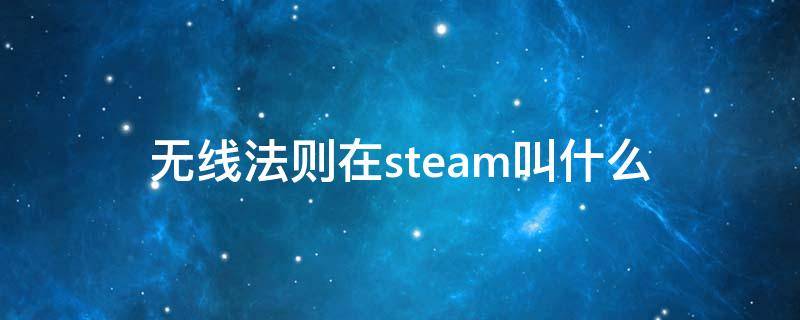 无线法则在steam叫什么 无限法则在steam叫什么