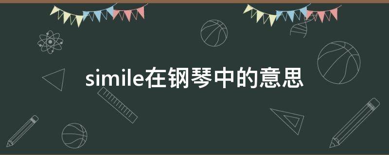 simile在钢琴中的意思（similestaccato在钢琴中的意思）