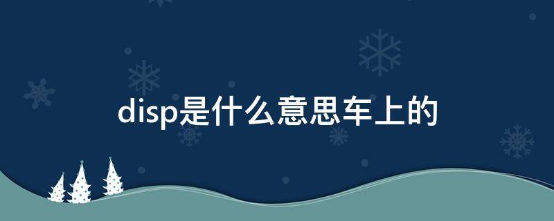 disp是什么意思车上的（丰田disp是什么意思车上的）