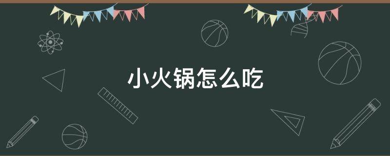 小火锅怎么吃 转转小火锅怎么吃