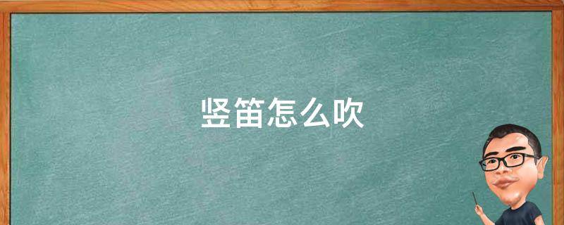 竖笛怎么吹 竖笛怎么吹 初学6孔