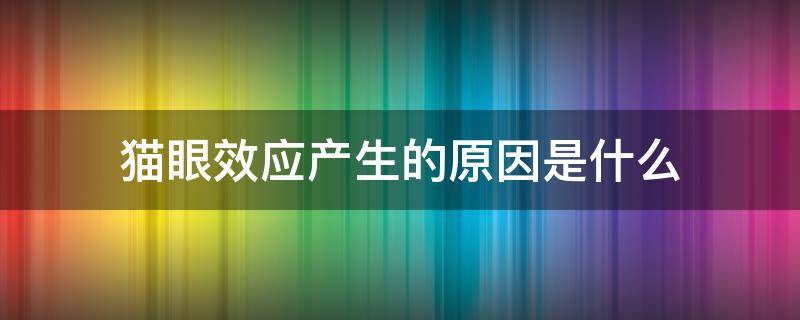 猫眼效应产生的原因是什么（猫眼效应产生的原因是什么）