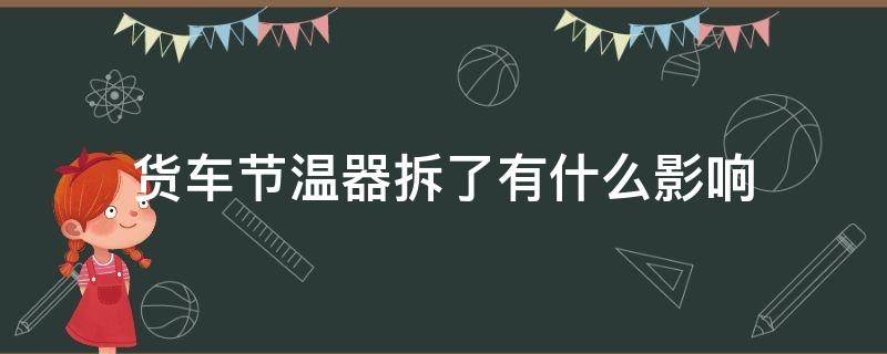 货车节温器拆了有什么影响（货车节温器拆了有什么影响嘛）