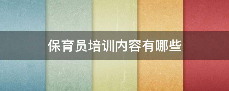 保育员培训内容有哪些（保育员培训内容有哪些啊）