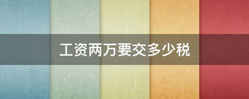 工资两万要交多少税（工资两万要交多少税?）