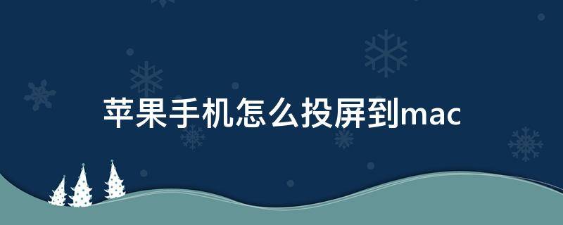 苹果手机怎么投屏到mac 苹果手机怎么投屏到macbookair