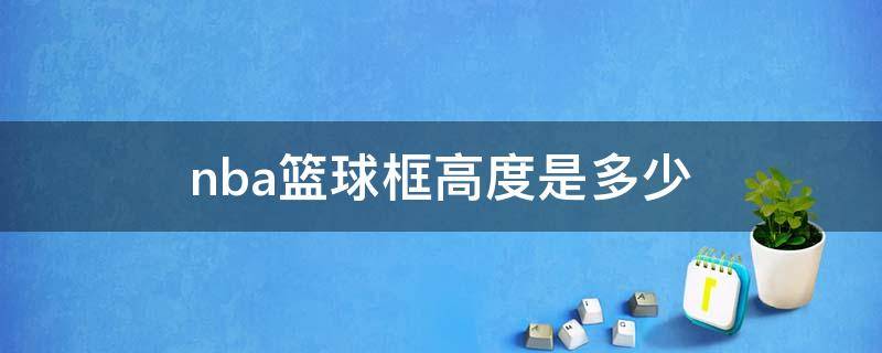 nba篮球框高度是多少（nba的篮球框多高）
