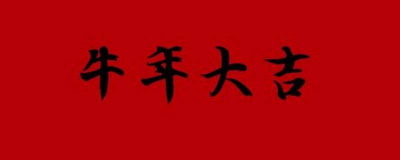 与牛有关的春联有哪些（与牛有关的春联有哪些内容）
