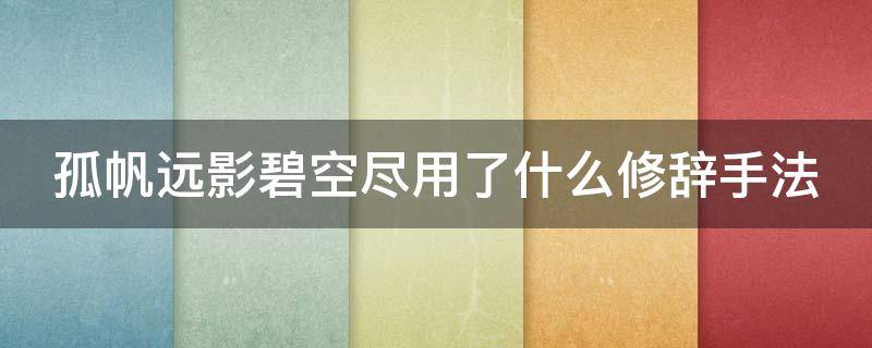 孤帆远影碧空尽用了什么修辞手法 孤帆远影碧空尽运用了什么修辞手法